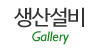 생산설비