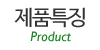 제품특징