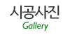 시공사진