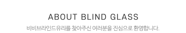 비비브라인드유리_메인문구_내용