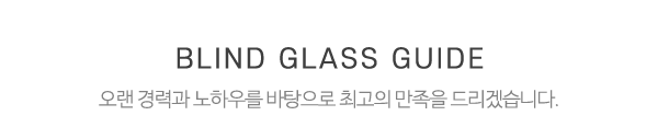 비비브라인드유리_중간제목_제목
