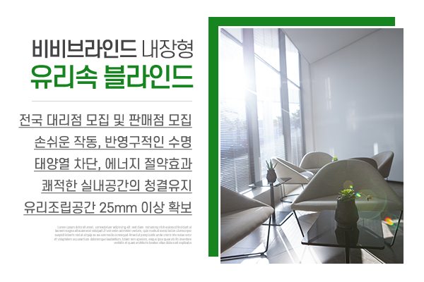 비비브라인드유리_메인상단_소개
