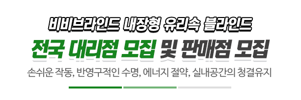 비비브라인드유리_시공사진_제목