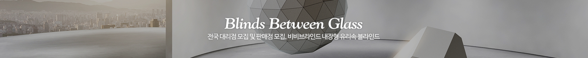 비비브라인드유리_이미지pc