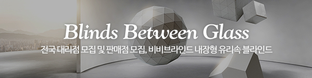 비비브라인드유리_이미지m